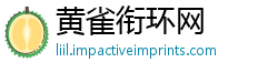 黄雀衔环网